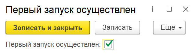 Расчет утвердил. 1с галочка входит в Холдинг. Две галочки в 1с. Переключатель в 1с галочка. Как сделать галочку в 1с.