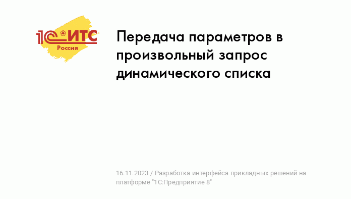 Произвольный запрос динамического списка