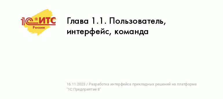 Подходы, методы и инструменты UX/UI для разработки эффективных интерфейсов на 1С