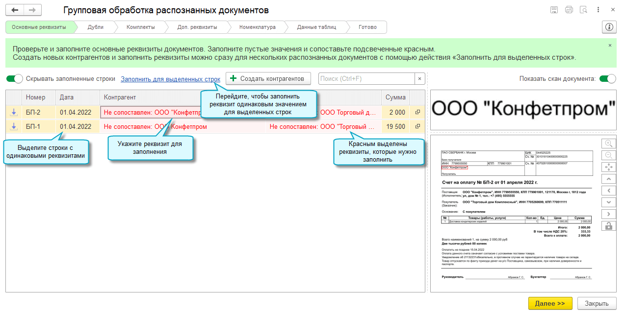 Инструкция по групповой обработке документов :: 1С:Распознавание первичных  документов