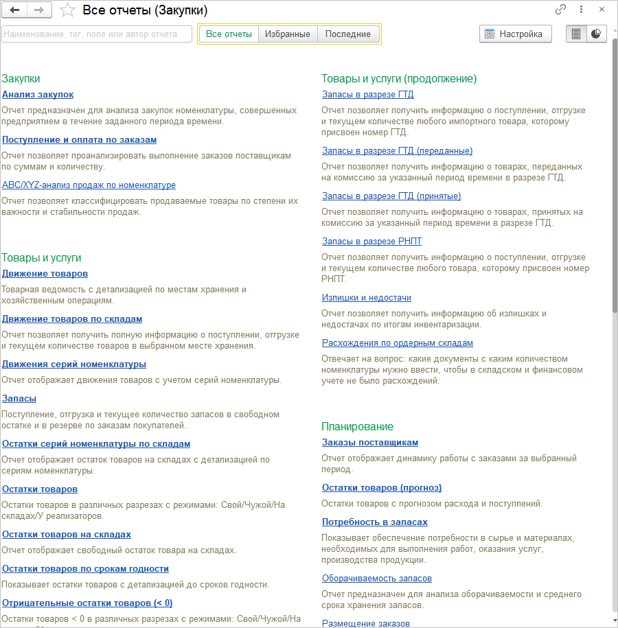4.12. Отчеты раздела «Закупки» :: 1С:Предприятие 8. Конфигурация 