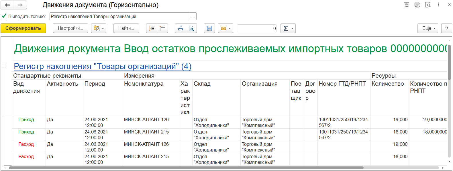 13.2. Прослеживаемость импортных товаров :: 1С:Предприятие 8. Конфигурация  