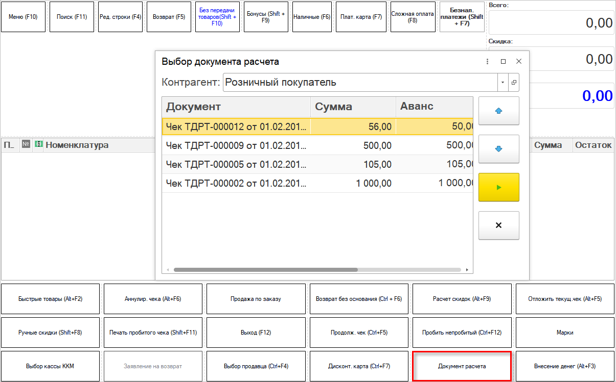 6.2. Оформление продаж и возвратов в интерфейсе РМК :: 1С:Предприятие 8.  Конфигурация 