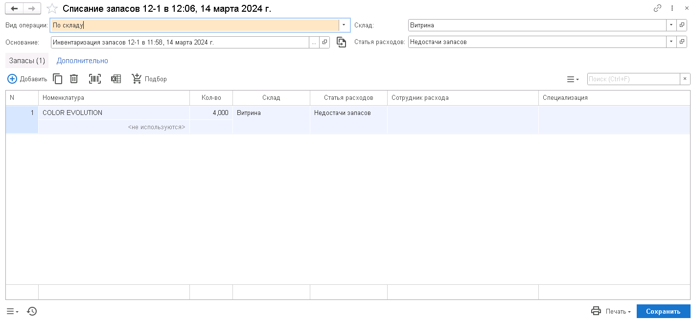 6.9. Списание запасов :: 1С:Предприятие 8. Конфигурации 