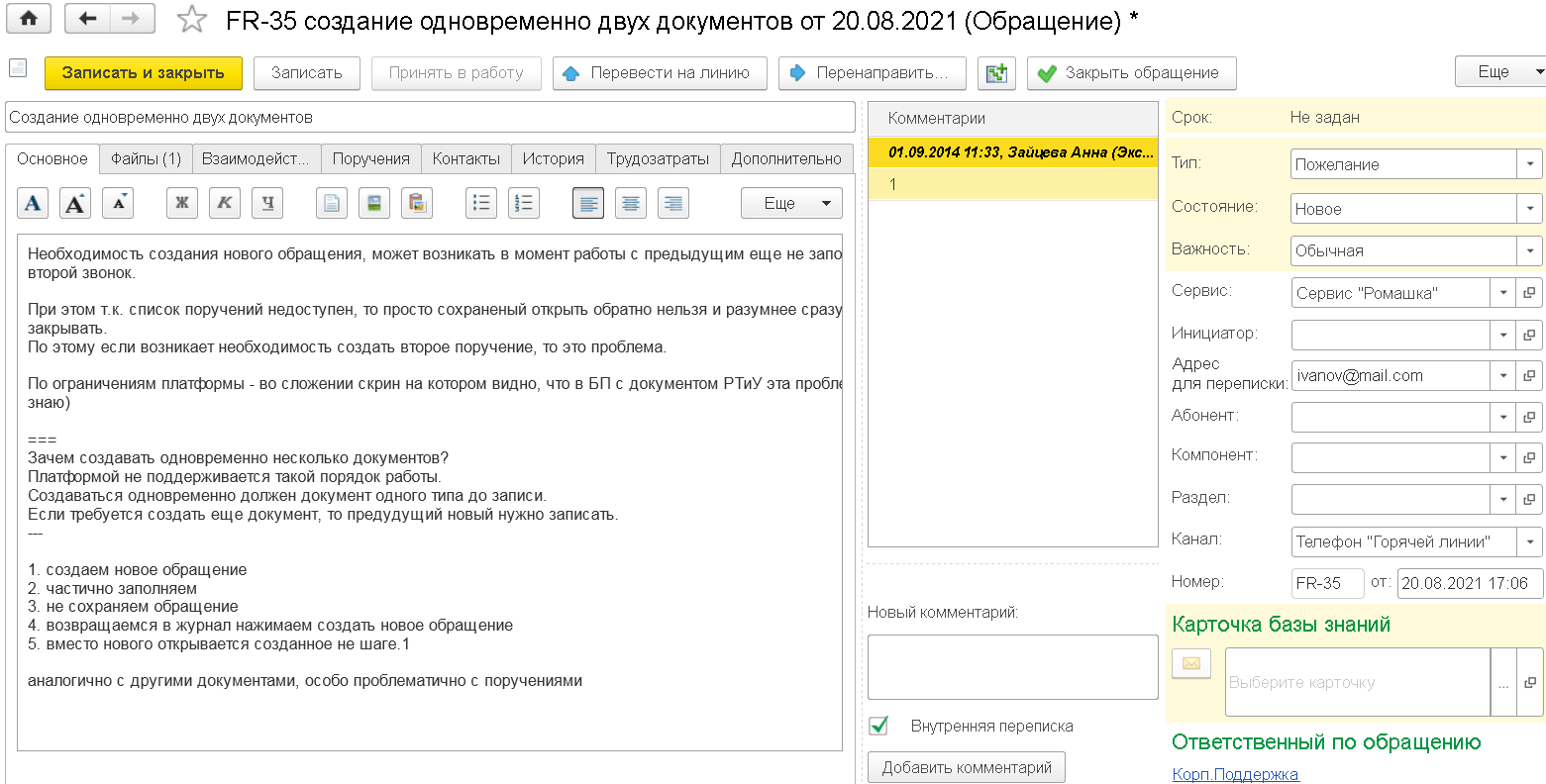 5.6. Форма обращения :: 1С:Управление службой поддержки. Руководство  пользователя