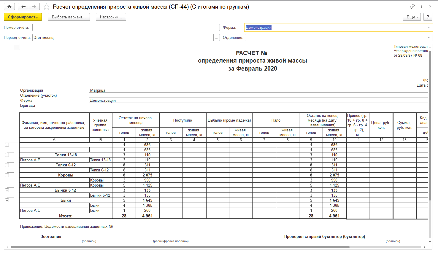 5.3.5. Отчет «Расчет определения прироста живой массы» (СП-44) ::  1С:Селекция в животноводстве. КРС