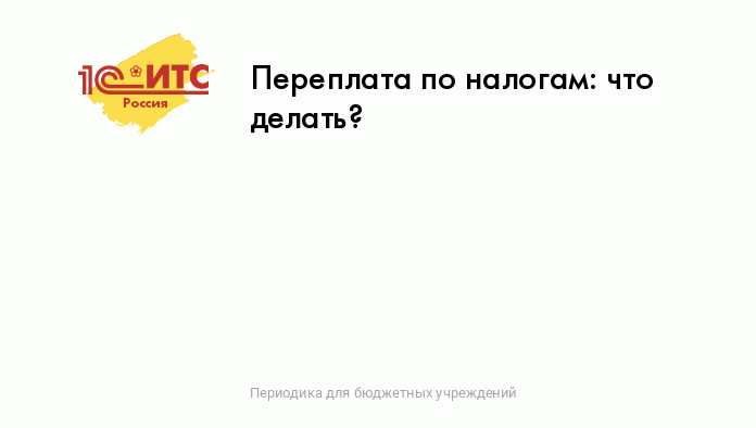 Что делать с налоговой переплатой? | ФНС России | 25 Приморский край