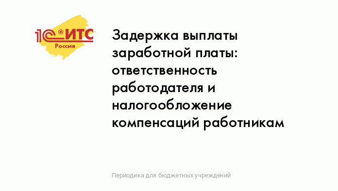 Задержка зарплаты в 2024 году: ответственность работодателя