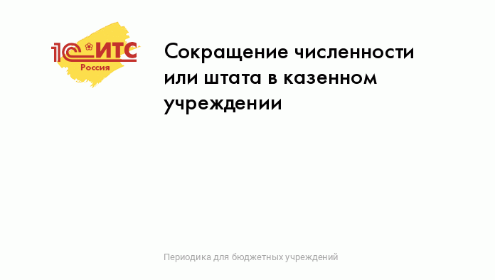 Как уволить работника по сокращению: инструкция из 6 шагов