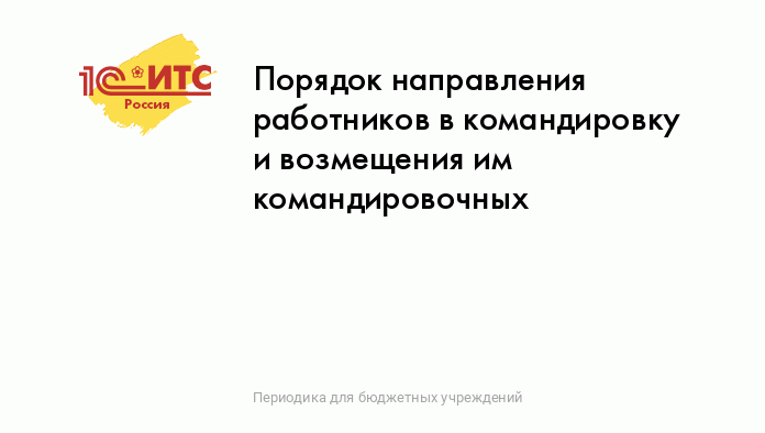 Ст. ТК РФ. Возмещение расходов, связанных со служебной командировкой