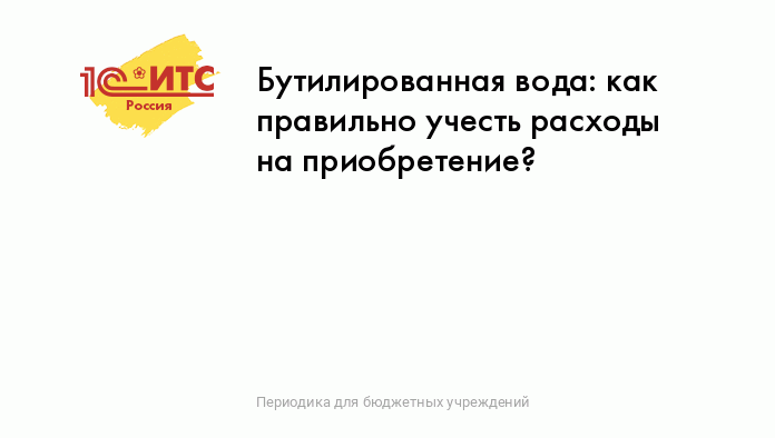 Бутилированная вода хозяйственые и канцелярские товары правила применения КОСГУ