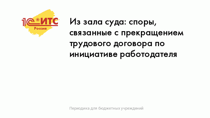 Расторжение трудового договора по инициативе нанимателя