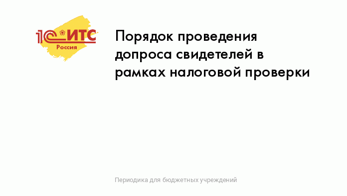 НК РФ Статья Участие свидетеля \ КонсультантПлюс