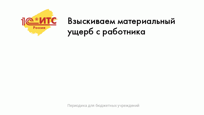 ВС РФ о соблюдении правил привлечения бывшего работника к материальной ответственности