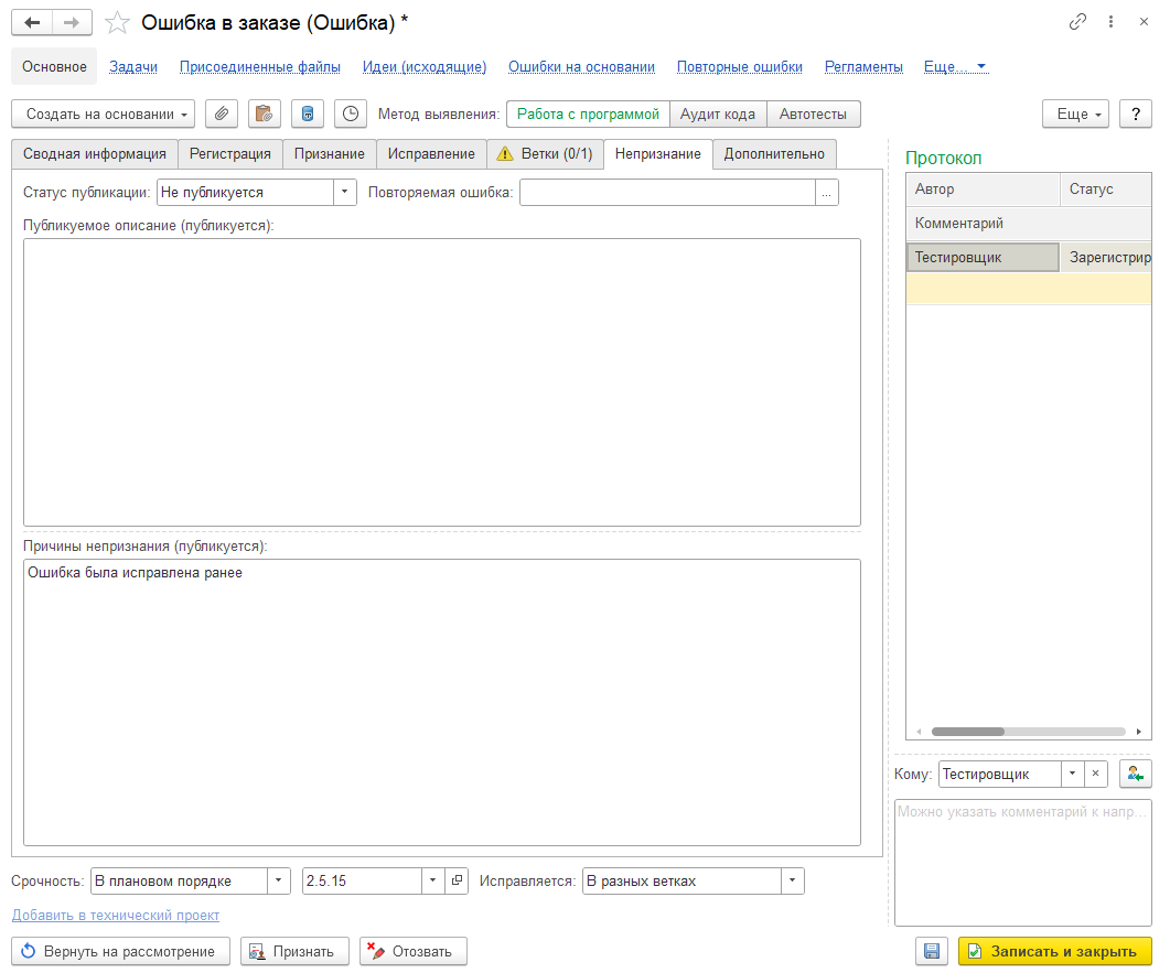 9.5. Отзыв ошибки :: 1С:Предприятие 8. Конфигурация «Система проектирования  прикладных решений». Редакция 2.0. Руководство пользователя