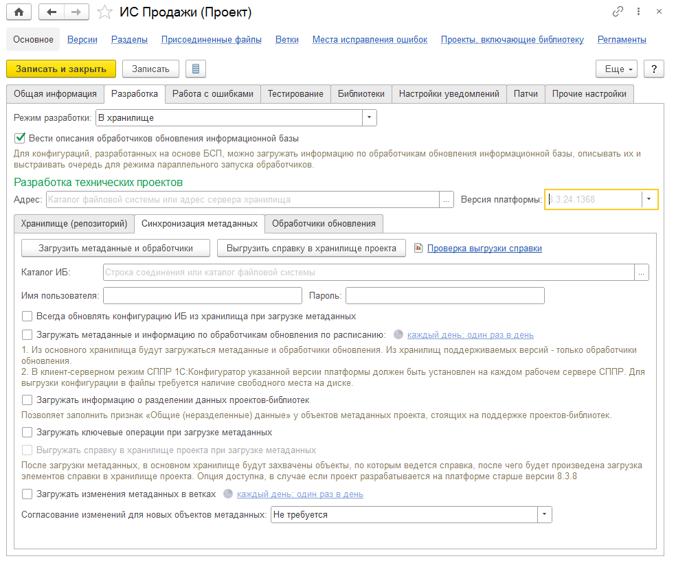 24.5. Настройки проектов :: 1С:Предприятие 8. Конфигурация «Система  проектирования прикладных решений». Редакция 2.0. Руководство пользователя