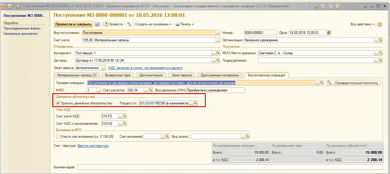 Сч 2. 1с бюджет счет 210.35. Приобретена программа 1с Бухгалтерия проводка. 1с в бюджетной организации. Приход материалов в бюджетном учреждении.