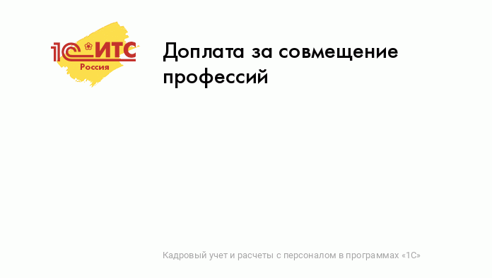 Начисление доплата за совмещение (формула)