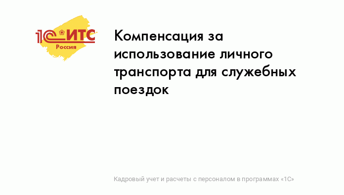 Компенсация за использование автомобиля сотрудника: налогообложение