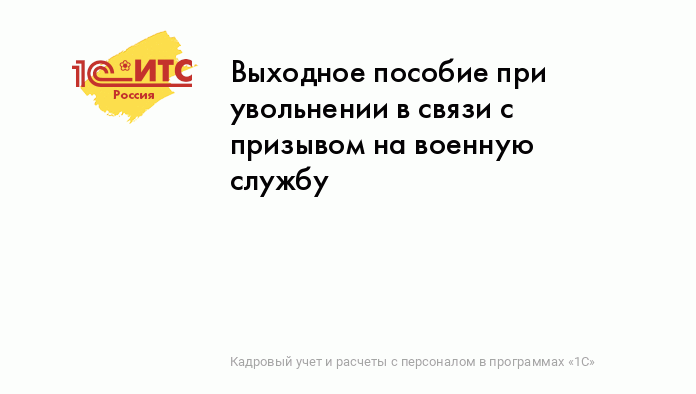 Какие выходные пособия при увольнении учитываются в базе по прибыли