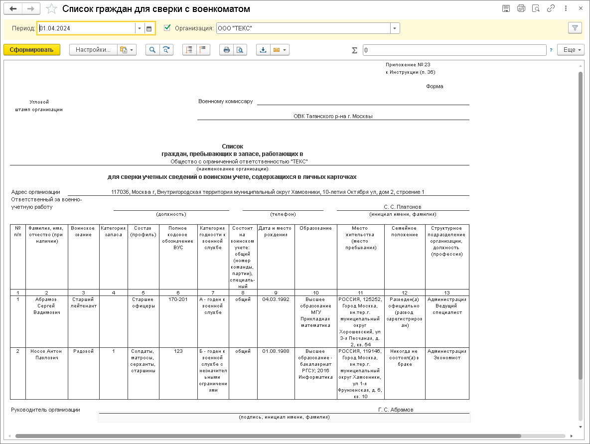 Список граждан для сверки с военкоматом [1С:БП 3.0] :: Кадровый учет и  расчеты с персоналом в программах «1С»