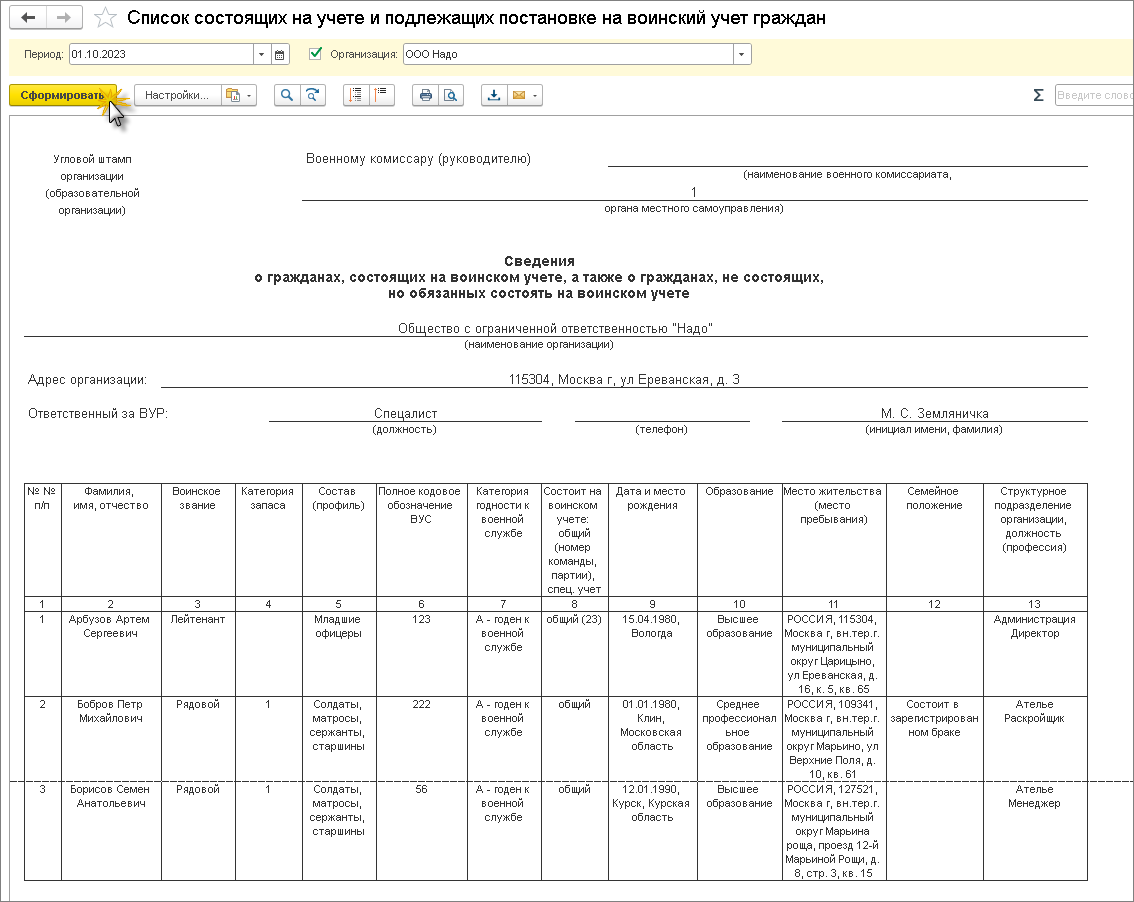 Сведения о гражданах, которые уже состоят на воинском учете, а также о  гражданах, которые обязаны состоять, но не состоят [1С:ЗУП 3] :: Кадровый  учет и расчеты с персоналом в программах «1С»