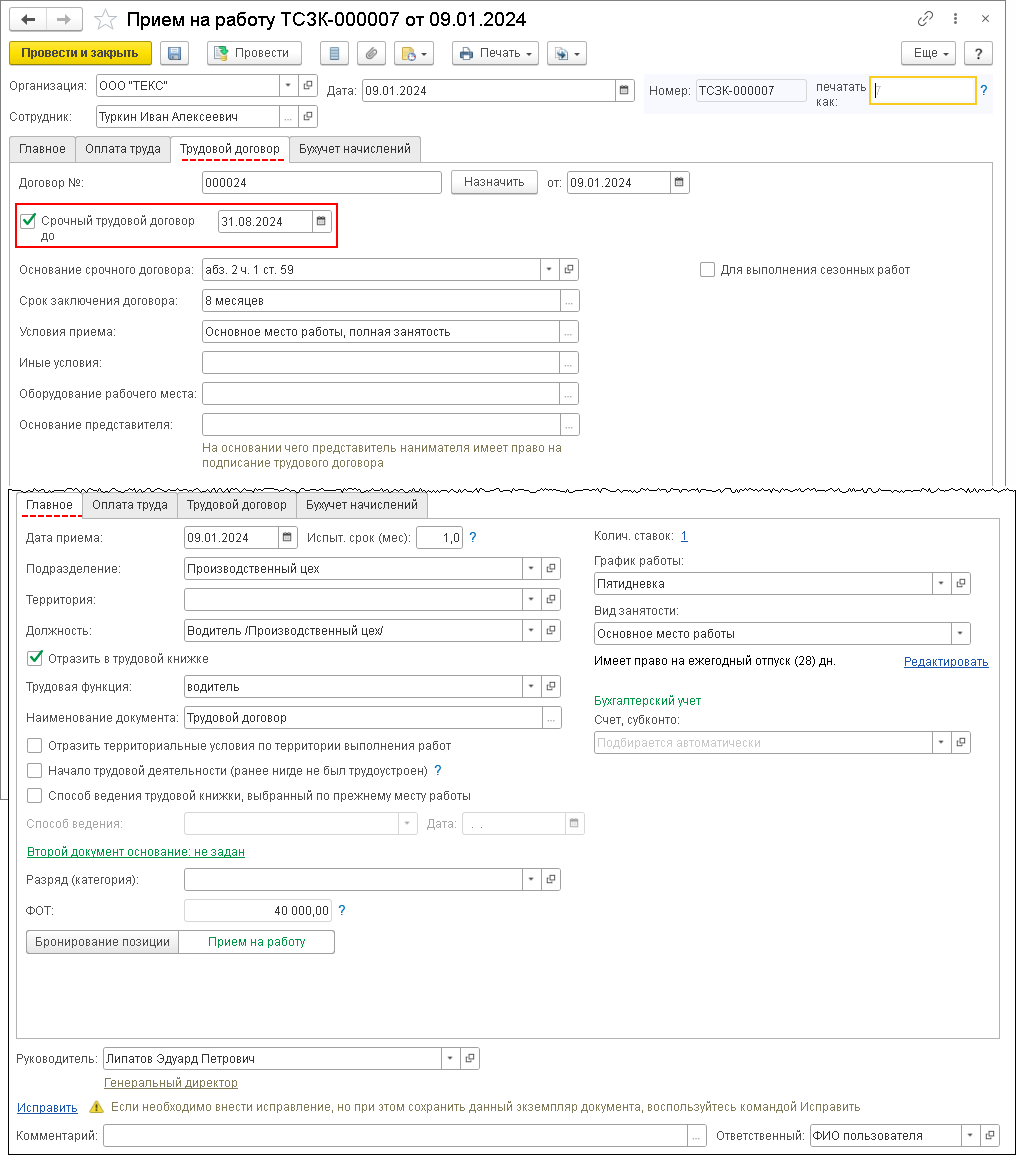 Прием на работу по срочному трудовому договору :: Кадровый учет и расчеты с  персоналом в программах «1С»