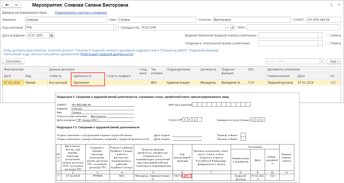 Прием (перевод) на дистанционную (удаленную) работу [1С:ЗУП 3] :: Кадровый  учет и расчеты с персоналом в программах «1С»