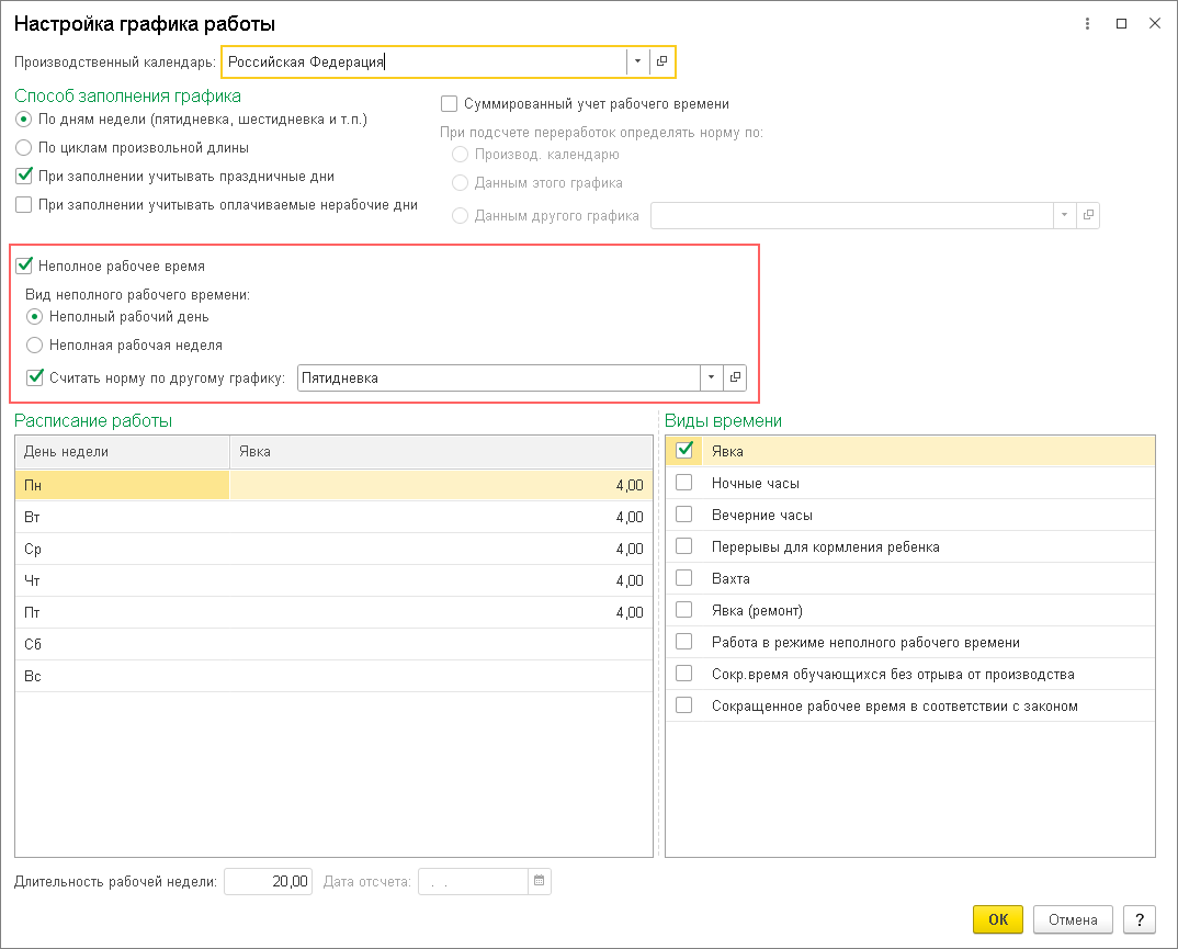 Настройка графиков работы: общие вопросы :: Кадровый учет и расчеты с  персоналом в программах «1С»
