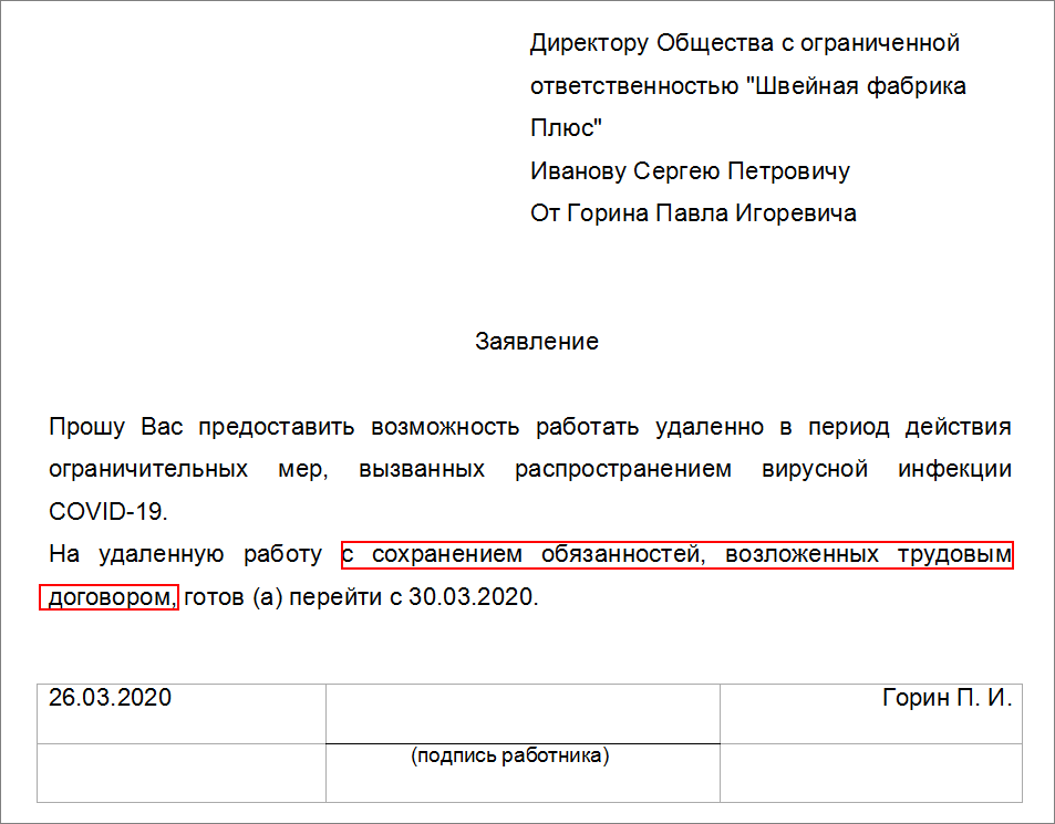 Возможность заявление. Заявление на перевод на удаленную работу. Заявление о переводе на дистанционную работу. Заявление на удаленную работу образец. Заявление об удаленной работе.