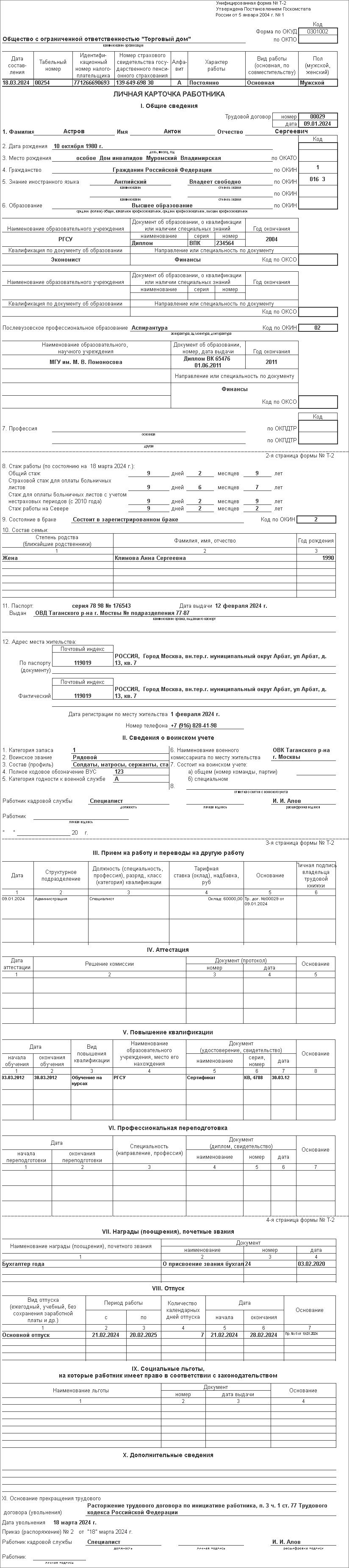 Учет персональных данных работника для оформления личной карточки (форма №  Т-2) [1С:ЗУП 3] :: Кадровый учет и расчеты с персоналом в программах «1С»