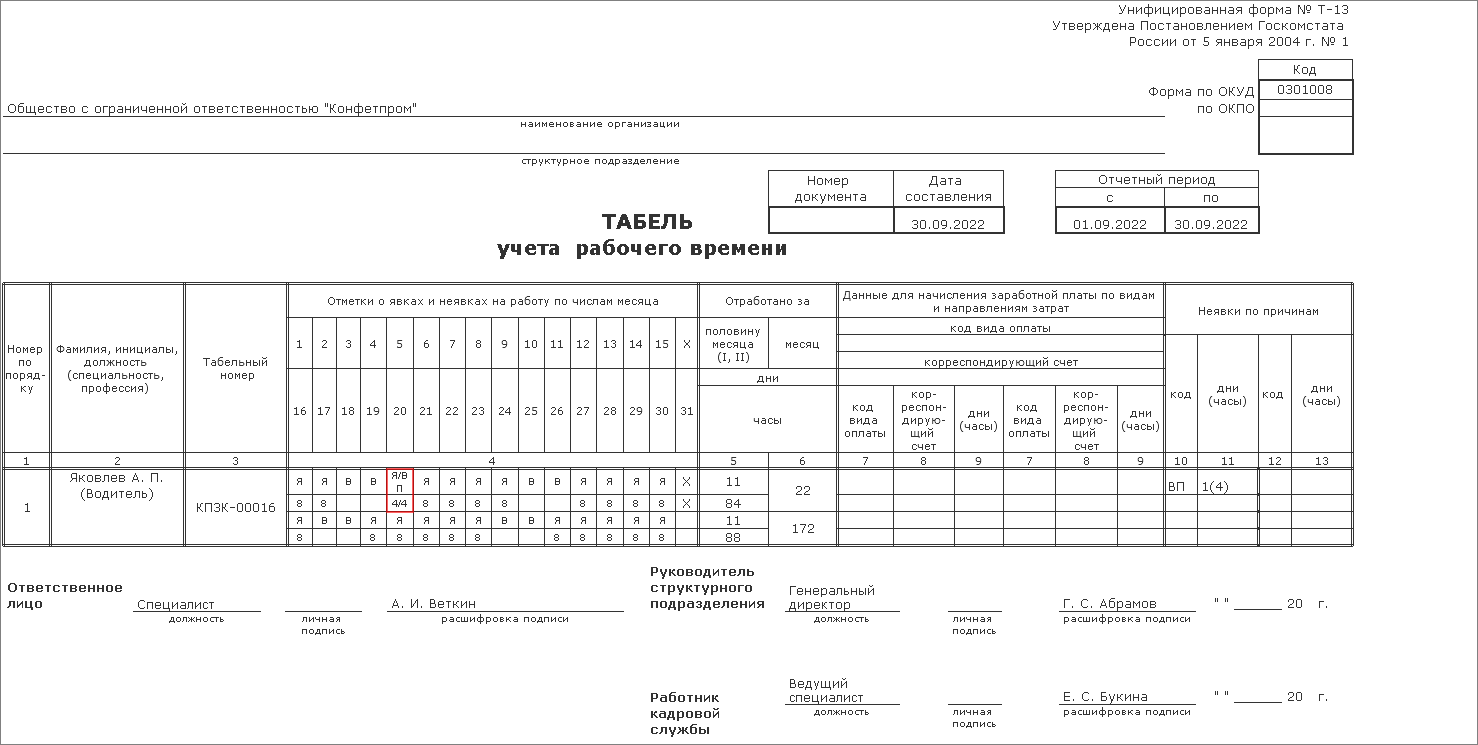 Табель учета рабочего времени [1С:ЗУП 3] :: Кадровый учет и расчеты с  персоналом в программах «1С»