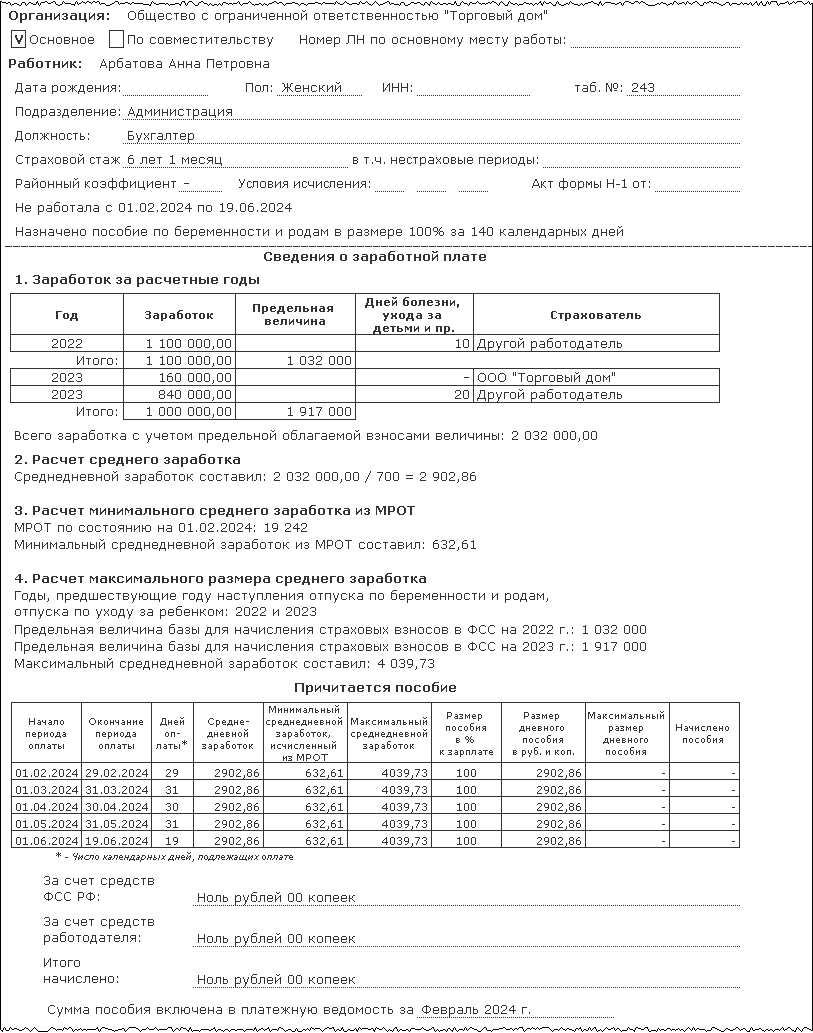 Пособие по беременности и родам (основной случай) [1С:ЗУП 3] :: Кадровый  учет и расчеты с персоналом в программах «1С»