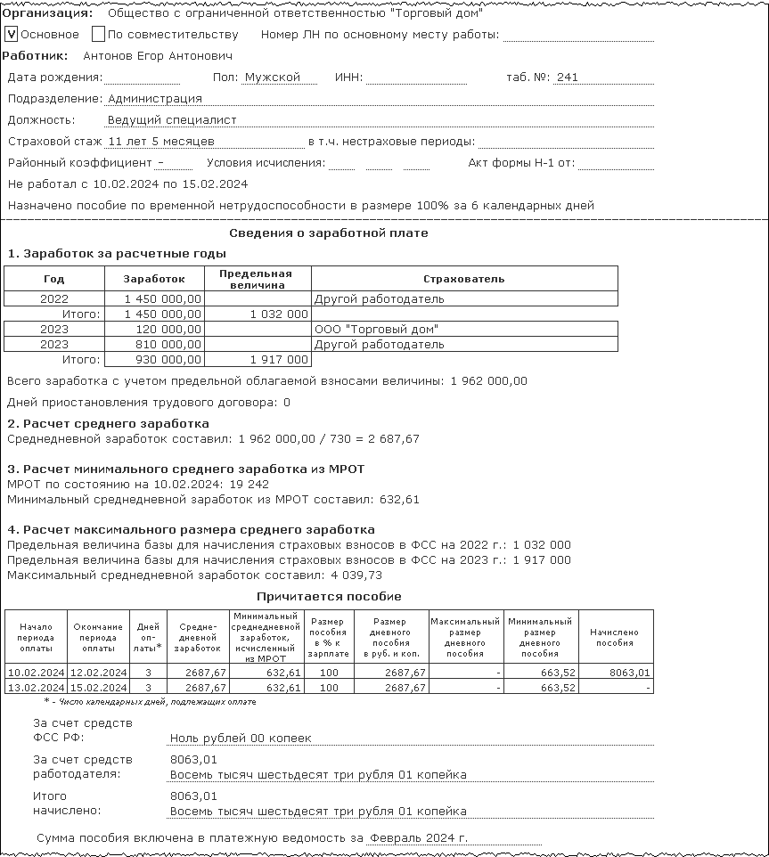 Больничный по основному месту работы (основной случай) [1С:ЗУП 3] ::  Кадровый учет и расчеты с персоналом в программах «1С»