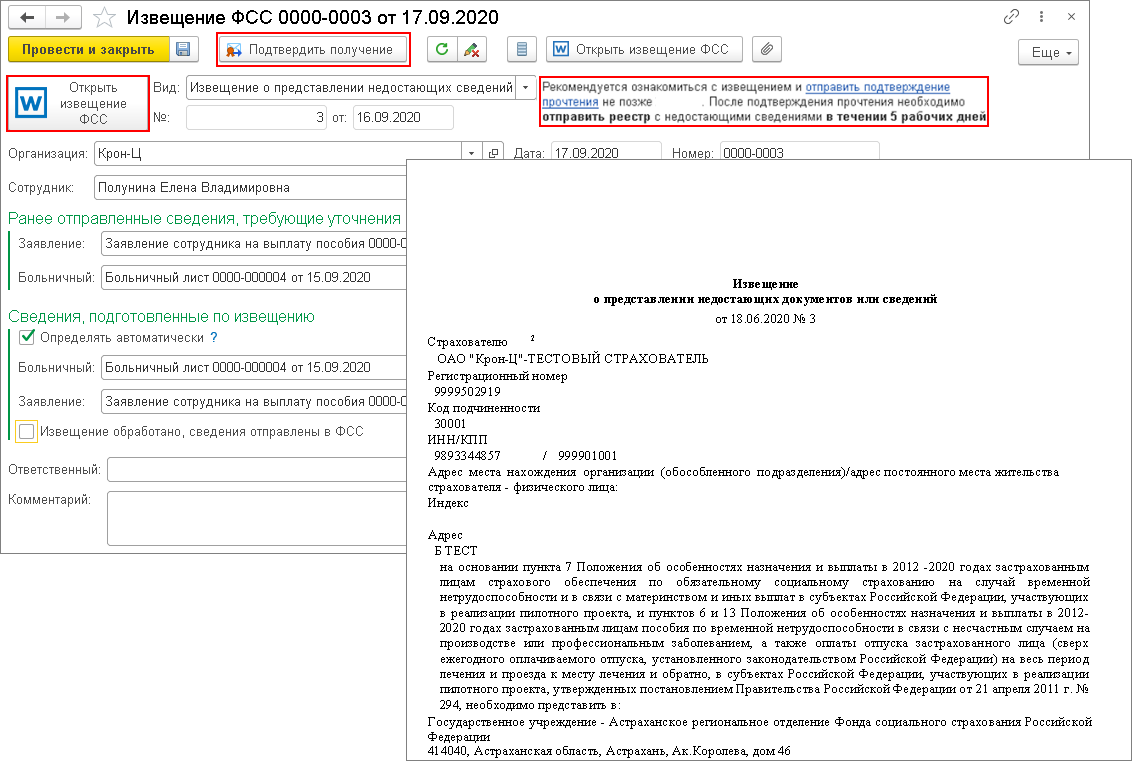 Получение из СФР извещений о представлении недостающих документов при  выплате пособий [1С:ЗУП 3] :: Кадровый учет и расчеты с персоналом в  программах «1С»