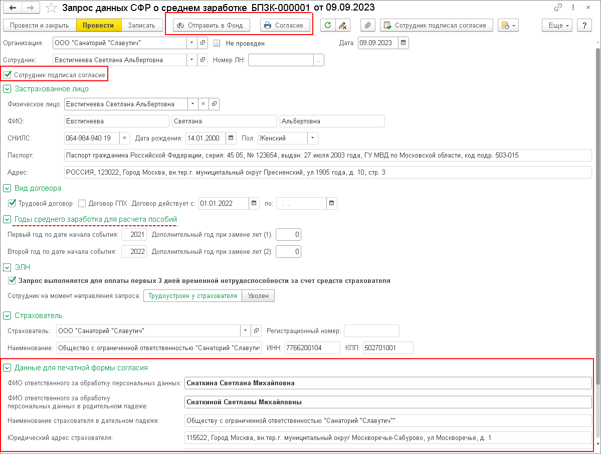 Запрос данных о среднем заработке сотрудника в СФР по СЭДО [1С:ЗУП 3] ::  Кадровый учет и расчеты с персоналом в программах «1С»