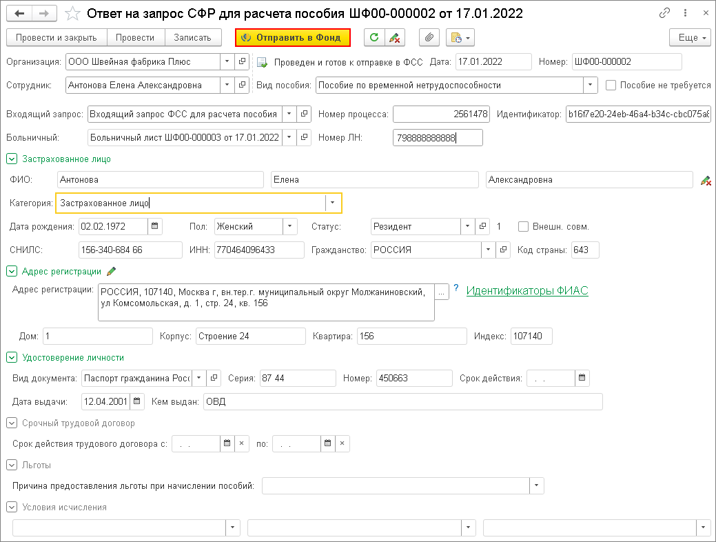 Ответ на запрос от СФР для расчета пособия [1С:ЗУП 3] :: Кадровый учет и  расчеты с персоналом в программах «1С»