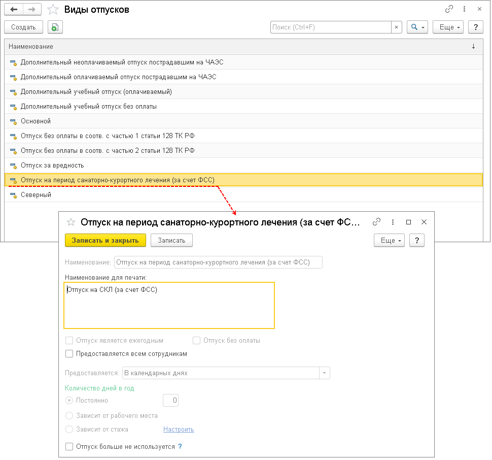 Дополнительный отпуск (сверх ежегодного оплачиваемого отпуска) на весь  период лечения и проезда к месту лечения и обратно :: Кадровый учет и  расчеты с персоналом в программах «1С»