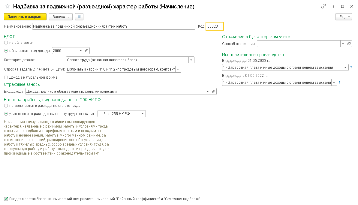 Надбавка за подвижной (разъездной) характер работы [1С:БП 3.0] :: Кадровый  учет и расчеты с персоналом в программах «1С»