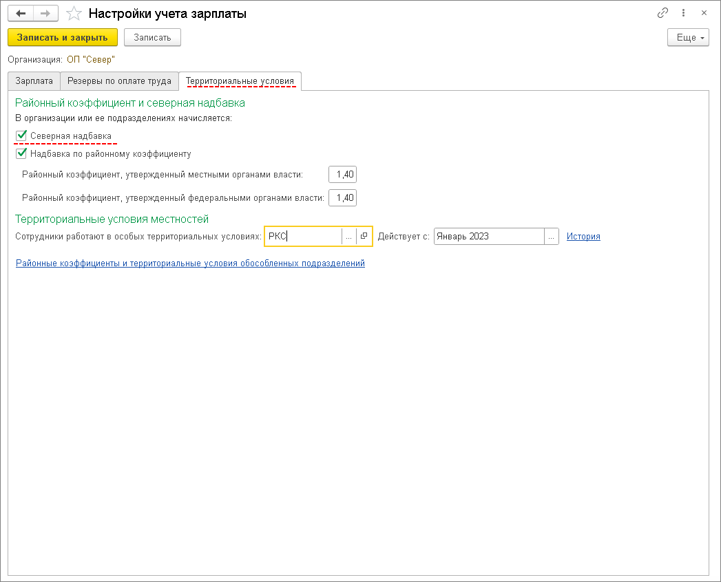 Надбавка за работу в районах Крайнего Севера и приравненных к ним  местностях [1С:БП 3.0] :: Кадровый учет и расчеты с персоналом в программах  «1С»