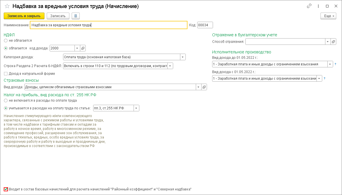 Надбавка за работу в районах Крайнего Севера и приравненных к ним  местностях [1С:БП 3.0] :: Кадровый учет и расчеты с персоналом в программах  «1С»
