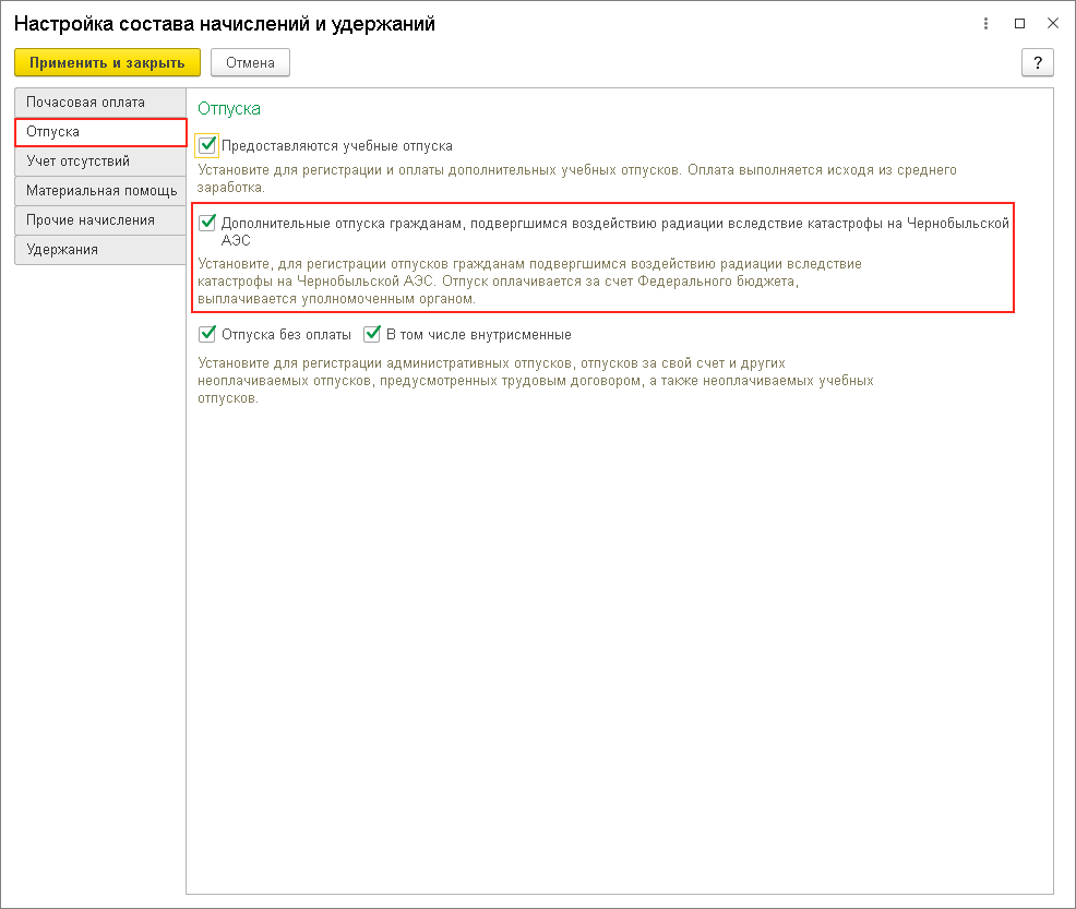 Регистрация дополнительного отпуска сотрудникам, подвергшимся воздействию  радиации вследствие катастрофы на Чернобыльской АЭС :: Кадровый учет и  расчеты с персоналом в программах «1С»