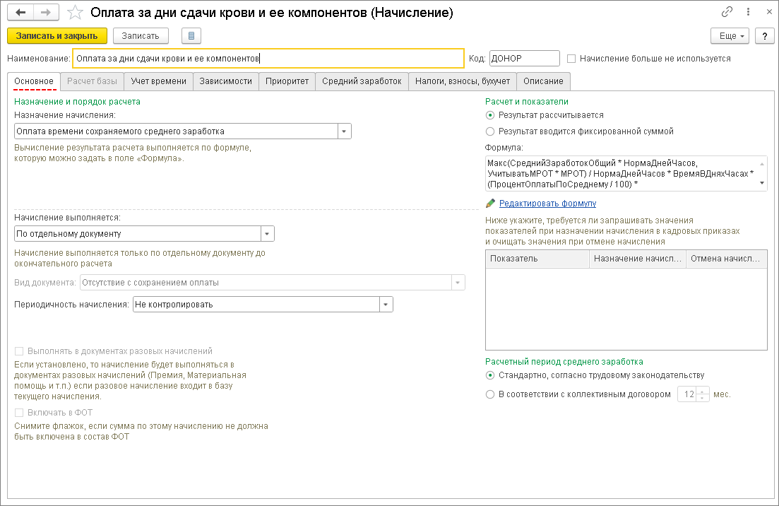 Оплата за дни, предоставляемые работнику-донору [1С:ЗУП 3] :: Кадровый учет  и расчеты с персоналом в программах «1С»