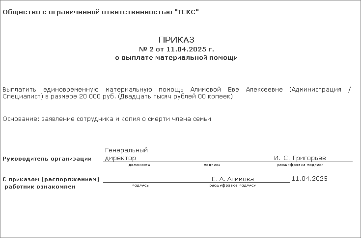 Материальная Помощь Сотруднику В Связи Со Смертью Родственника [1С.