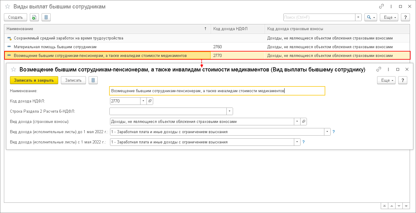 Возмещение расходов на приобретение медикаментов бывшему сотруднику [1С:ЗУП  3] :: Кадровый учет и расчеты с персоналом в программах «1С»