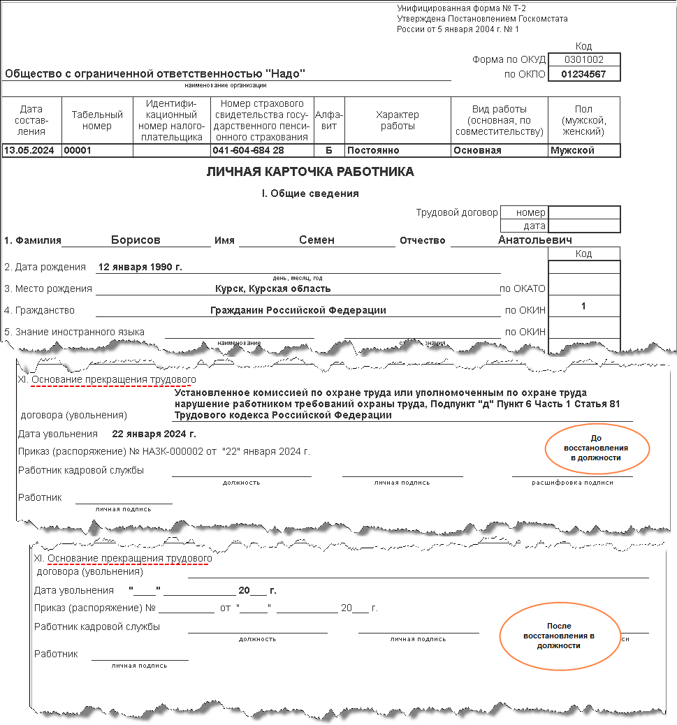 Восстановление в должности незаконно уволенного сотрудника :: Кадровый учет  и расчеты с персоналом в программах «1С»