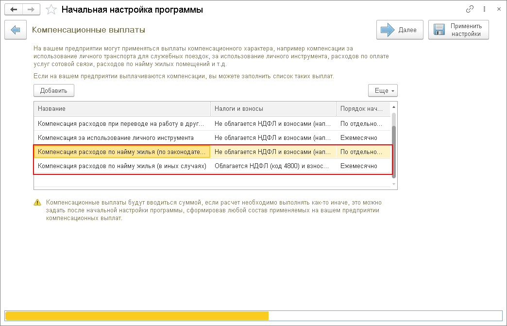 Компенсация расходов по найму (аренде) жилья, коммунальных и иных подобных  услуг [1С:ЗУП 3] :: Кадровый учет и расчеты с персоналом в программах «1С»