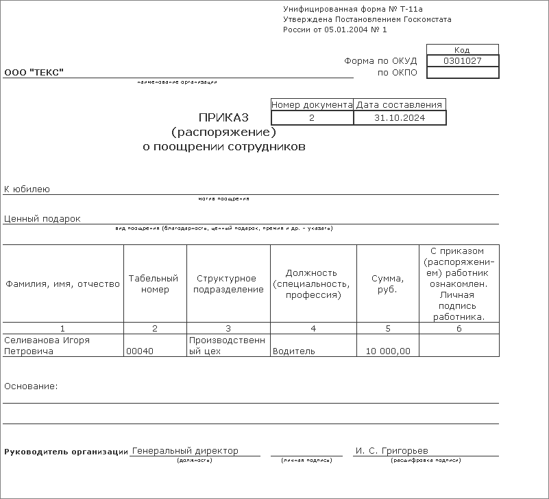 Приказ новый год школа. Форма приказа о поощрении работника. Т-11 приказ распоряжение о поощрении работника образец. Приказ на подарки сотрудникам к новому году образец. Приказ на новогодние подарки детям сотрудников образец.