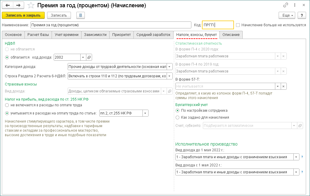 Премия по итогам работы за год [1С:ЗУП 3] :: Кадровый учет и расчеты с  персоналом в программах «1С»