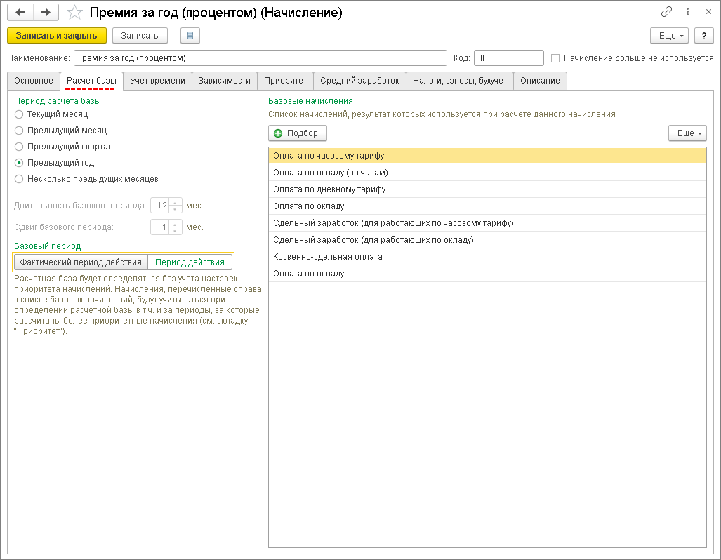 Премия по итогам работы за год [1С:ЗУП 3] :: Кадровый учет и расчеты с  персоналом в программах «1С»